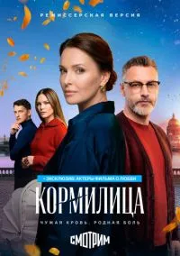 сериал Кормилица (1 сезон)