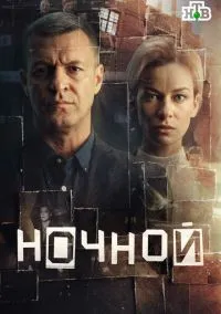 сериал Ночной (1 сезон)