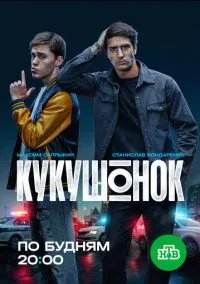 сериал Кукушонок (1 сезон)