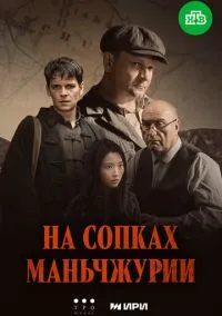 сериал На сопках Маньчжурии (1 сезон)