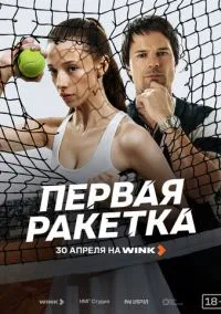 сериал Первая ракетка (1 сезон)