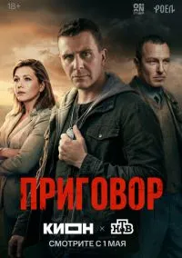 сериал Приговор (1 сезон)