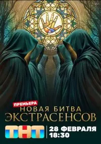 сериал Битва экстрасенсов (1-25 сезон) 11 серия