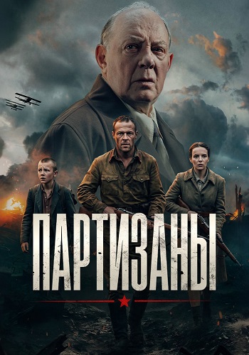 сериал Партизаны (1 сезон)