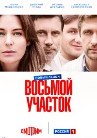 сериал Восьмой участок (1-2 сезон)