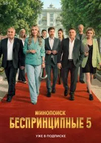 сериал Беспринципные (1-5 сезон)