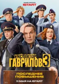 сериал Инспектор Гаврилов (1-3 сезон)