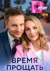 сериал Время прощать (1 сезон)