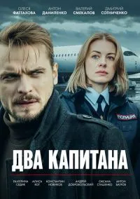 сериал Два капитана (1-5 сезон)