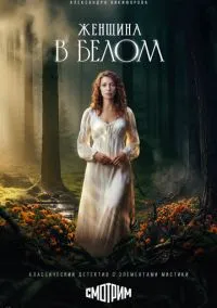 сериал Женщина в белом (1 сезон)