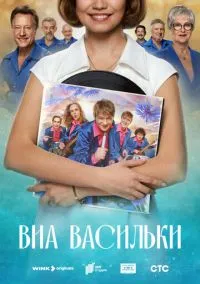 ВИА «Васильки» (1 сезон) онлайн
