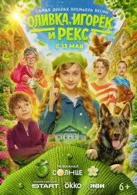 Оливка, Игорёк и Рекс (1 сезон) онлайн