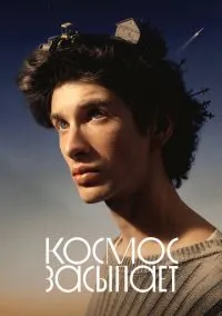 сериал Космос засыпает (фильм, 2026)