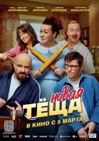 Новая тёща (фильм, 2026) онлайн