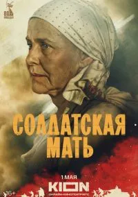 Солдатская мать (1 сезон) онлайн