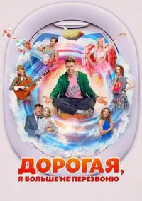 Дорогая, я больше не перезвоню (фильм, 2025) онлайн