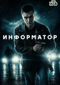 Информатор (1 сезон) онлайн