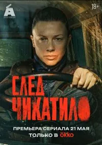 След Чикатило (1 сезон) онлайн