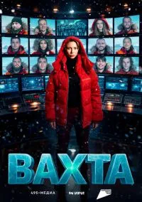 Вахта (1 сезон) онлайн