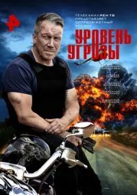 Уровень угрозы (1 сезон) онлайн