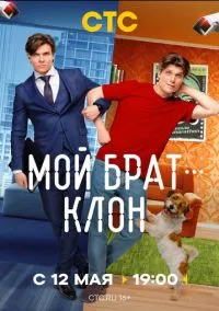 Мой брат - клон (1 сезон) онлайн