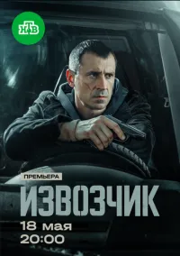 Извозчик (1 сезон) онлайн