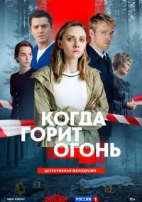 Когда горит огонь (1 сезон) онлайн