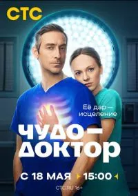 Чудо-доктор (1 сезон) онлайн