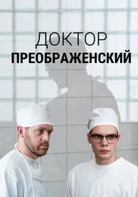 Доктор Преображенский (1-3 сезон) онлайн