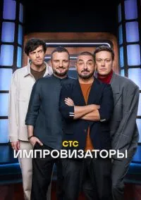Импровизаторы (1-5 сезон) онлайн