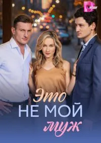 Это не мой муж (1 сезон) онлайн