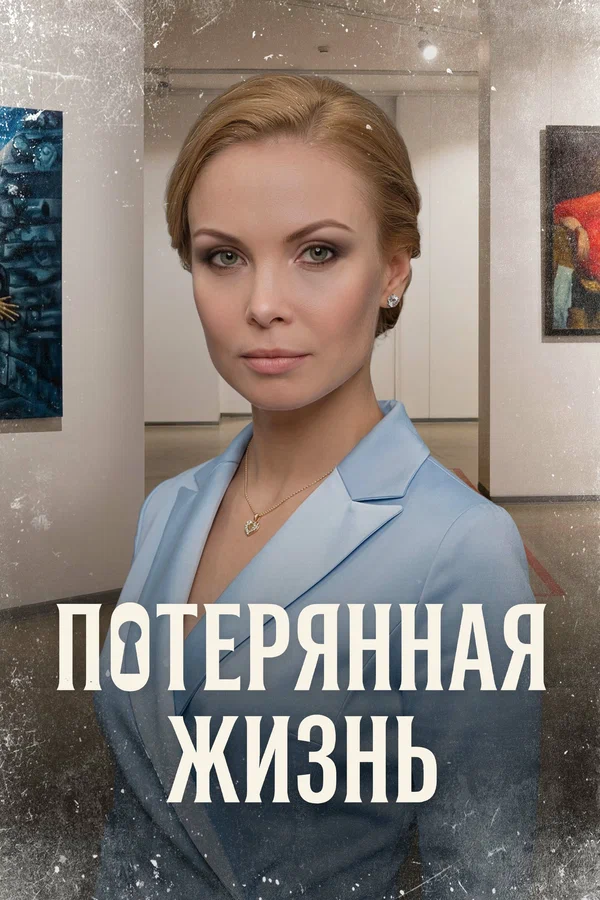 Потерянная жизнь (1 сезон)