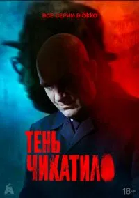 Тень Чикатило (1 сезон) онлайн
