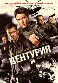 Центурия (1 сезон) онлайн