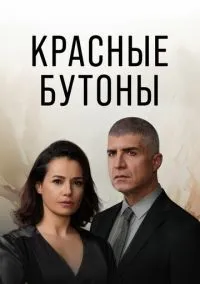 Красные бутоны (1-2 сезон) онлайн