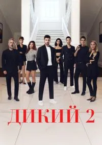 Дикий (1-2 сезон) онлайн
