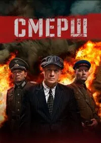 СМЕРШ (1-4 сезон) онлайн