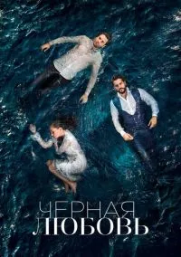 Чёрная любовь (1-2 сезон) онлайн